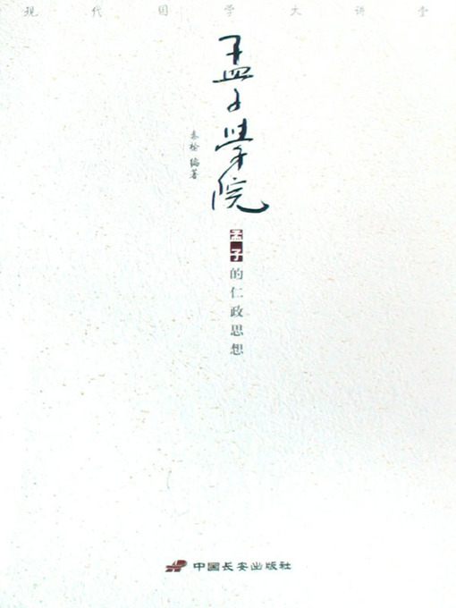 Title details for 孟子学院（Mencius Academy） by 秦榆(Qin Yu) - Available